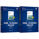 【官方正版】套装 传感器 执行器及接口原理与应用 原书SN4786 传感器执行器及接口原理与应用上