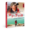 生死罗布泊--徒步31天穿越日记  雷殿生 徒步最远的人  穿越  无人区 罗布泊 中国地图出版社