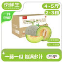 京鲜生海南网纹瓜 净重4-5斤 2粒网纹瓜 生鲜水果 源头直发包邮