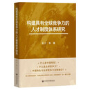 构建具有全球竞争力的人才制度体系研究