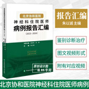 【正版现货】北京协和医院神经科住院医师病例报告汇编（2023—2024）朱以诚 中国协和医科大学出版社 以病例为基础 呈现临床决策