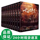 【京京图书】十日终焉   全套13 册   完结版1358章杀虫队队员著未删减版 十日终焉  全套13 册