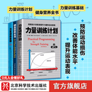 【套装3册】 力量训练计划+健身营养全书+力量训练基础