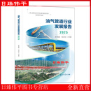 油气管道行业发展报告2025 石油工业出版社