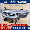 QZGY适用哈佛哈弗H7大灯18-20款高配前LED大灯总成改装车配件原厂 9新高配LED大灯 单支装 x 1