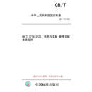 【纸版图书/标准】GB/T 7714-2025  信息与文献 参考文献著录规则