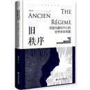 旧秩序：帝国与霸权中心的世界体系构建