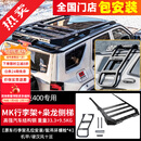 帕肯坦克400美卡行李架MK车顶平台射灯行李框拓展装饰侧爬梯改装配件 坦克400【MK-美卡行李架+枭龙侧梯】 更多400改装产品欢迎进店选购