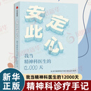 安定此心 我当精神科医生的12000天 姜涛 北京安定医院精神科专家 精神科诊疗手记 抑郁症 心理学 心理健康 正版正货 新华书店