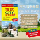 2026新版 南京CITY城市地图（江苏省南京市交通旅游地图 南京游览图 南京城区地图）自驾游旅