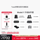 特斯拉（Tesla）官方 Model Y专车专用原厂定制 配件防护套餐套装 全包围脚垫6件套（含前/后备箱垫+防护垫+收纳盒）