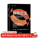 并购之王：投行老狐狸深度披露企业并购内幕（珍藏版）