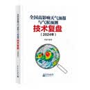 全国高影响天气预报与气候预测技术复盘（2024年）