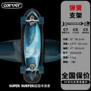 Carver美国路冲板「超级冲浪者」Super Surfer陆地冲浪板32英寸 32英寸C7桥弹簧支架款模拟海上冲