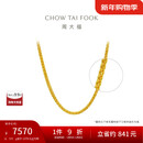 周大福肖邦链黄金足金项链(工费280)45cm 约5.9g EOF1604新年礼物