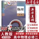 【新华书店正版】适用2025新版人教版高中物理必修第二2册教材课本教科书 物理必修二 高中第二2册物理书 人民教育出版社高一下册物理课本教材书 物理必修二