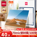 得力塑封膜a4 照片过塑膜 文件过塑机塑封机膜专用护卡膜/塑封纸 220*305mm 100张/包 70厚度 3819