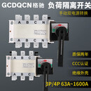 G CDQCN双电源手动转换切换开 关HGLZ1-125A160A250A400A630A负荷隔离开 1600A 4p