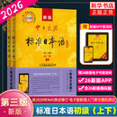 现货速发自选标日】26年新版中日交流标准日本语 初级【上下两册】中级高级上下册 第2版新版 零基础入门自学教材新标准日本语初级人教版含激活码新标 凤凰新华书店旗舰店 26新版标准日本语(初级)(上下两