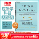【正版包邮】简单的逻辑学 DQ麦克伦尼 中文版 思维逻辑训练书籍 阅读的逻辑 改变你的逻辑思维 思维导图 逻辑学 自我实现 高中暑假推荐阅读 新华文轩旗舰店 简单的逻辑学