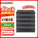 华为 打印机墨盒 X1原装粉盒 适用于华为X1 B5 P5 毕昇X1 PRO MAX  原装华为F-1500粉盒*5支 约7500页