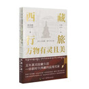 西藏行旅，万物有灵且美