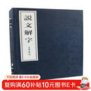 说文解字（全6册） 中华书局线装本