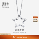 周生生 Pt950铂金五角星铂金白金吊坠不含素金项链91931P定价