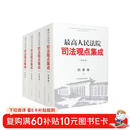 刑事卷 最高人民法院司法观点集成（第四版）（套装全4本）