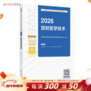 2026放射医学技术 中级士师通用考试指导肿瘤放射治疗学人民卫生出版社旗舰店放射技师中级职称考试专业代码104 206 376人卫版