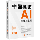 中国律师AI实战与案例