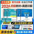 社会工作者2026 社工初级2026官方教材+真题试卷 社会工作实务+社会工作综合能力 全套4本 社工证初级助理社会工作师招聘考试题库试题 中国社会出版社 2025