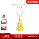周大福爆闪碎金葫芦福禄18K金吊坠K黄E128903新年礼物