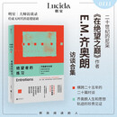 绝望者的练习 齐奥朗访谈录 二十世纪的尼采 《在绝望之巅》作者 E.M.齐奥朗 访谈合集 在虚无