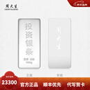 周大生投资银条实心足银条摆件999银块打镯子收藏送礼【不支持退换货】 1000g-【不支持退换货】