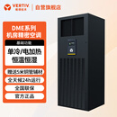 维谛DME系列机房空调专用精密空调 三相供电  DME07MCSUP1 7.5KW单冷上送风3P