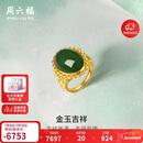 周六福足金990金玉吉祥和田玉活口戒指女 Y0111650 12号 新年生日礼物