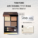 TOM FORD幻魅四色TF眼影盘01碎金盘10g 化妆品生日礼物送女友