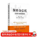保险金信托法理与案例精析  财富风险管理 财富规划与传承