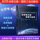 太空电子战原理与应用  国防工业出版社 书籍 彭进先等