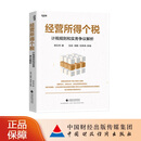 经营所得个税 计税规则和实务争议解析 蒋玉芳 著