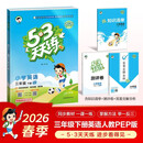 【现货】官方自营 2026春季53天天练小学英语三年级下册RP人教PEP版（三年级起点）五三天天练53天天练5.3天天练5·3天天练学霸培优学霸提优