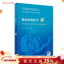 临床检验医学（第2版）（国家卫生健康委员会住院医师规范化培训规划教材）王前,王建中主编