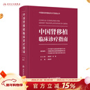 中国肾移植临床诊疗指南