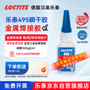 乐泰/loctite 495 强力快干胶水 pvc胶水502塑料橡胶玻璃金属瞬干胶通用 20g/1支