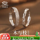中国珠宝纯银木与枝情侣戒指男女一对求婚对戒表白2025元旦生日礼物送女友