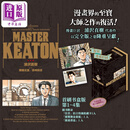 365天 漫画 MASTER KEATON 完全版 首刷书盒版 第1-4集 浦沢直树 危险调查员 台版漫画书 东立出版