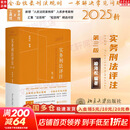 【正版包邮】实务刑法评注 第三版 喻海松 著 北京大学出版社 新华书店旗舰店理论法学图书书籍 实务刑法评注