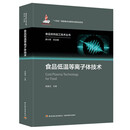 食品低温等离子体技术（食品非热加工技术丛书）(“十四五”国家重点出版物出版规划项目/国家