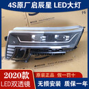 QZGY适用20款启辰星LED原厂高配大灯配件日行改装车灯原装总成矩阵式 95新单只高配LED矩阵大灯 对装